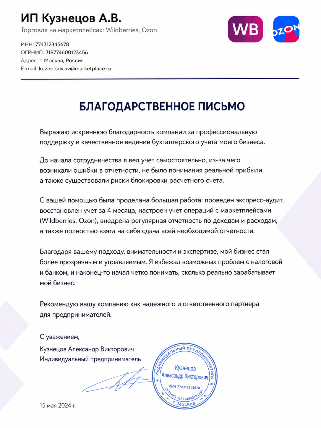 Благодарственное письмо — ИП Кузнецов А. В.