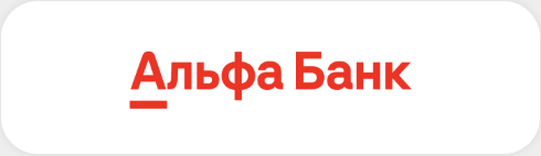 Альфа-Банк
